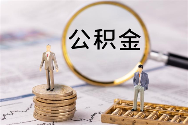 新疆公积金有办法套出来吗（公积金有什么办法可以套现吗）