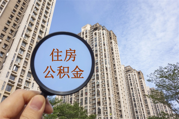 新疆手头紧怎么提取公积金（手头紧怎么提取公积金济南）