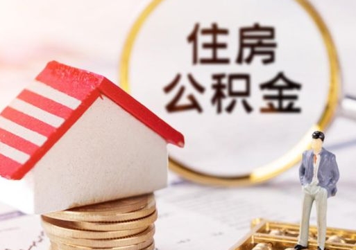 新疆离职公积金代办（离职公积金代取需要什么材料）