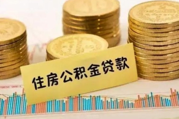 新疆公积金提5万（住房公积金5万能提多少）