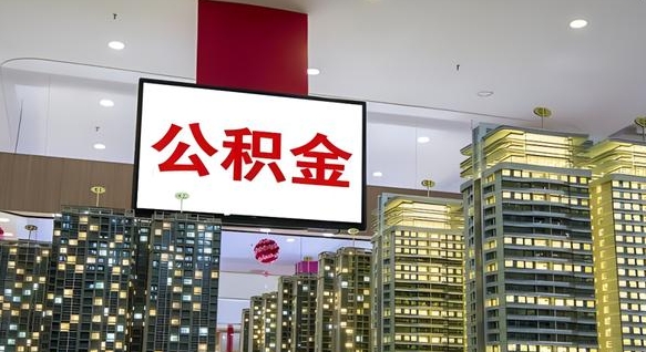 新疆离职公积金代办（离职公积金代取需要什么材料）